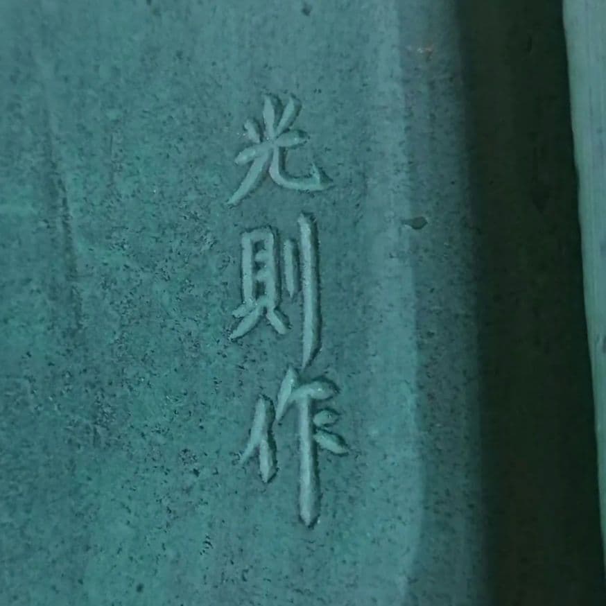 光則作 1990年 干支置物 駿馬勇躍