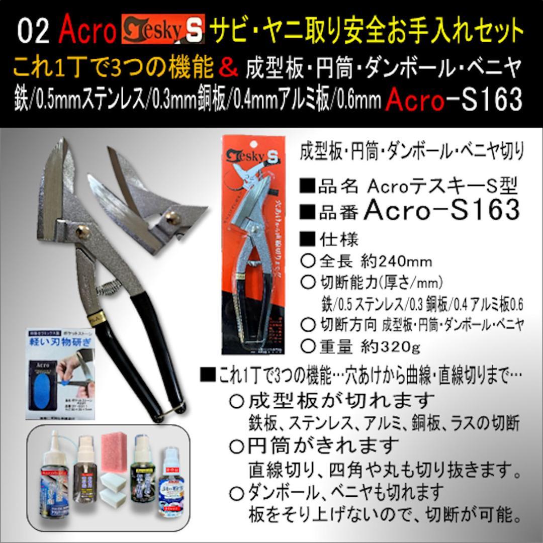 AcroテスキーS型163&サビ取り安全お手入れセット
