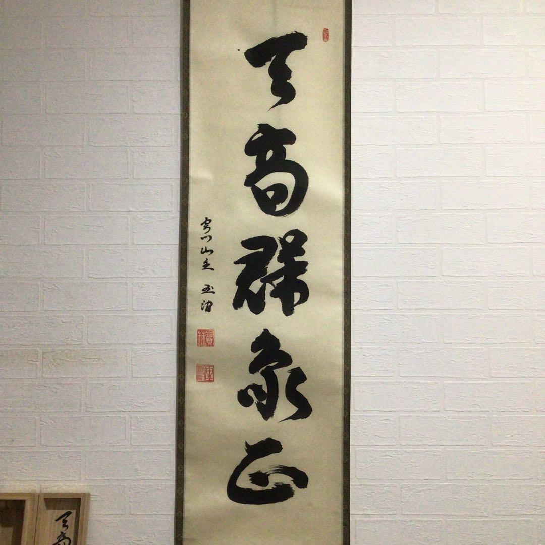 Ｆ６８５　掛軸　『天高群象正』　共箱　『真作』　肉筆　一行書
