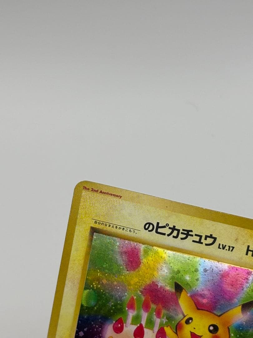 【旧裏】のピカチュウ おたんじょうび