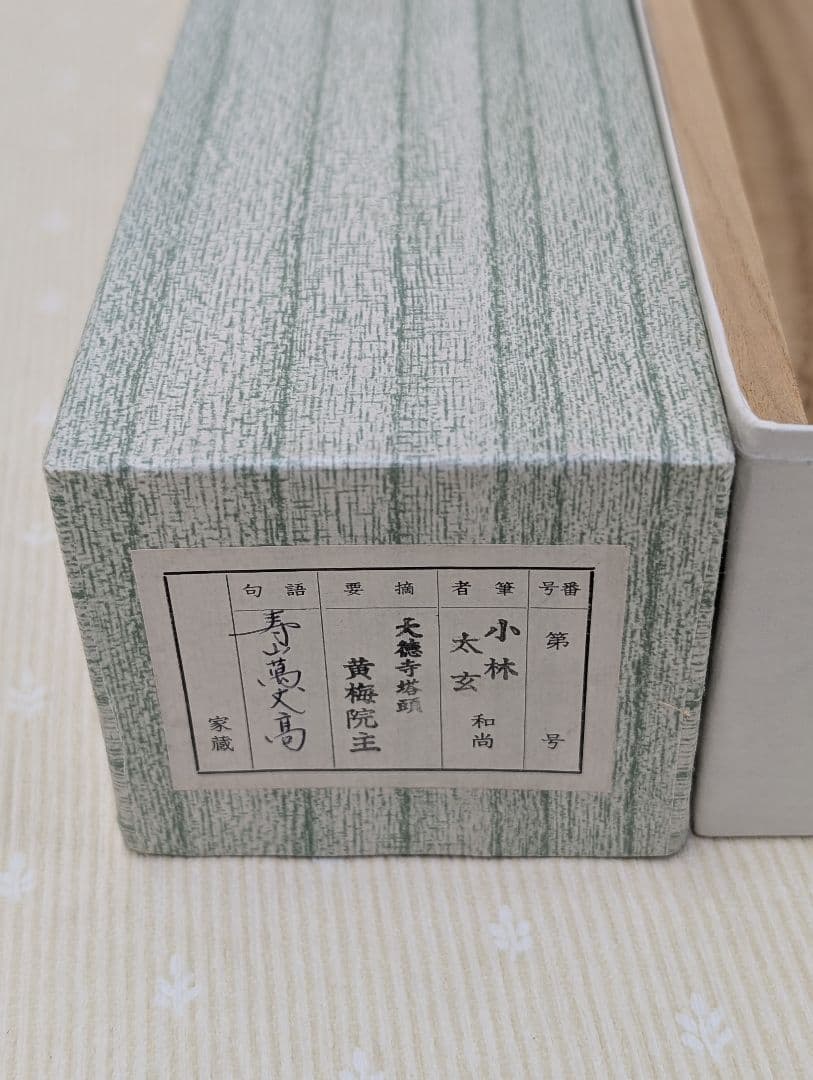 大徳寺塔頭 黄梅院主 小林太玄作 「寿山萬丈高」茶掛 掛軸