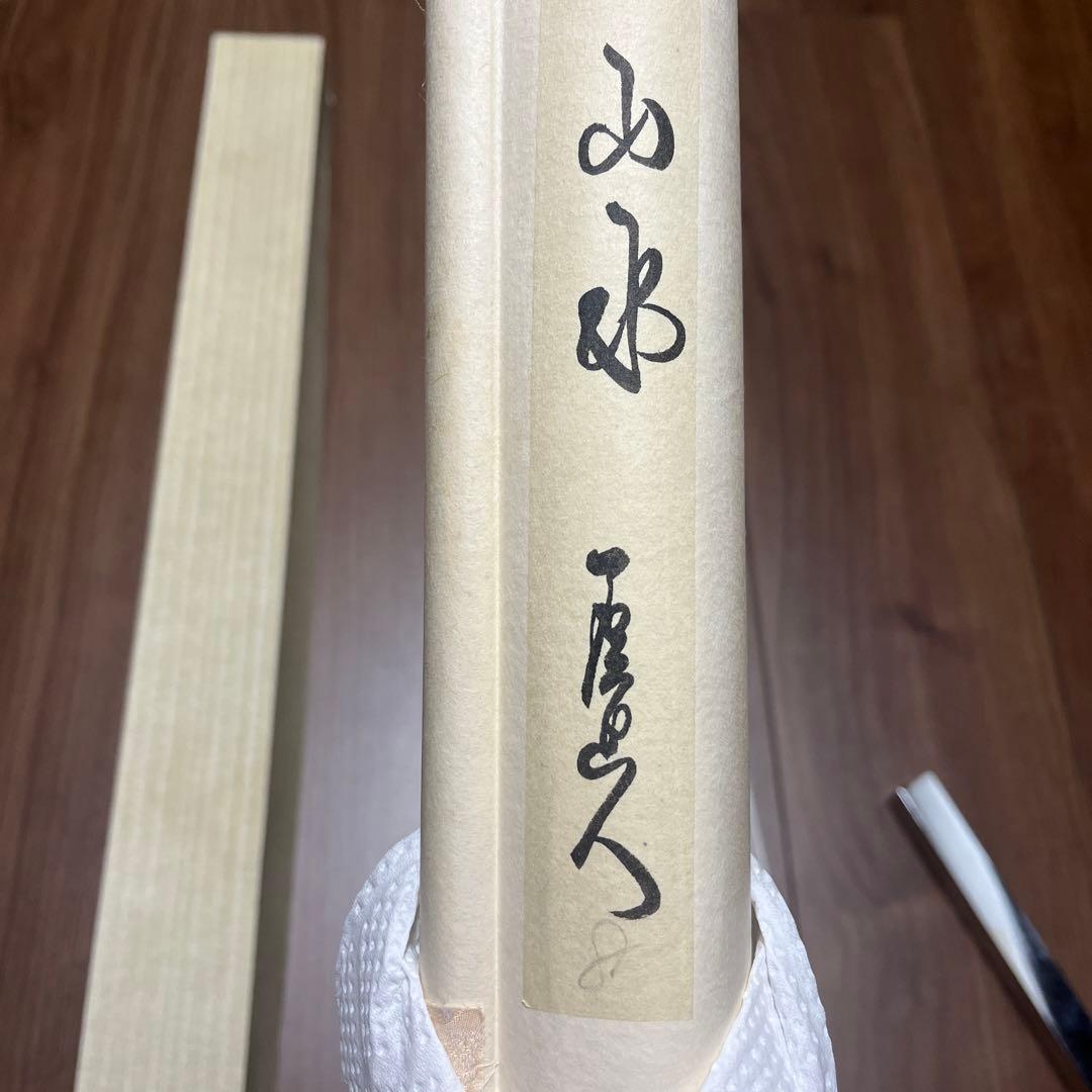 掛け軸 水墨画 石道人筆　山水