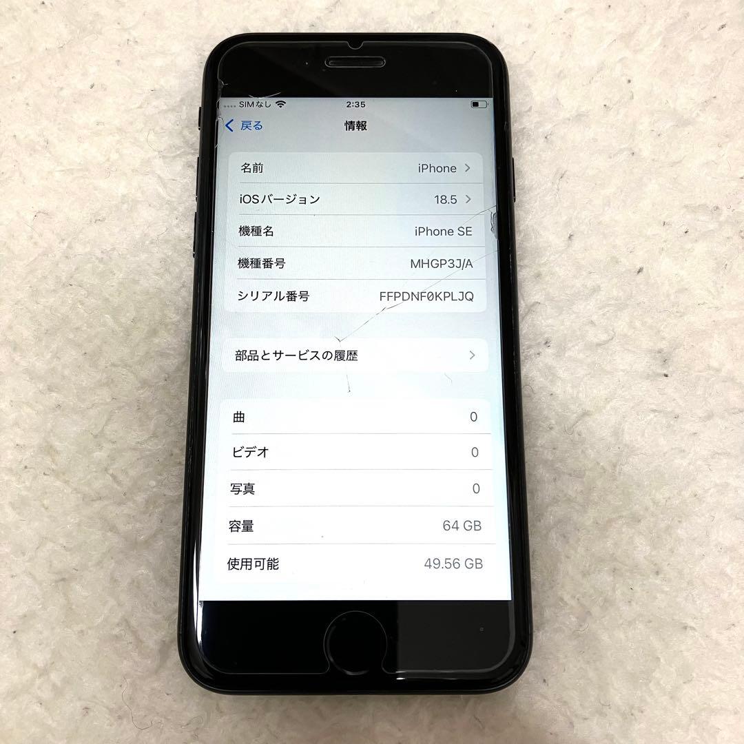 美品【第2世代】iPhoneSE 64GB 黒 MHGP3J/A SIMfree