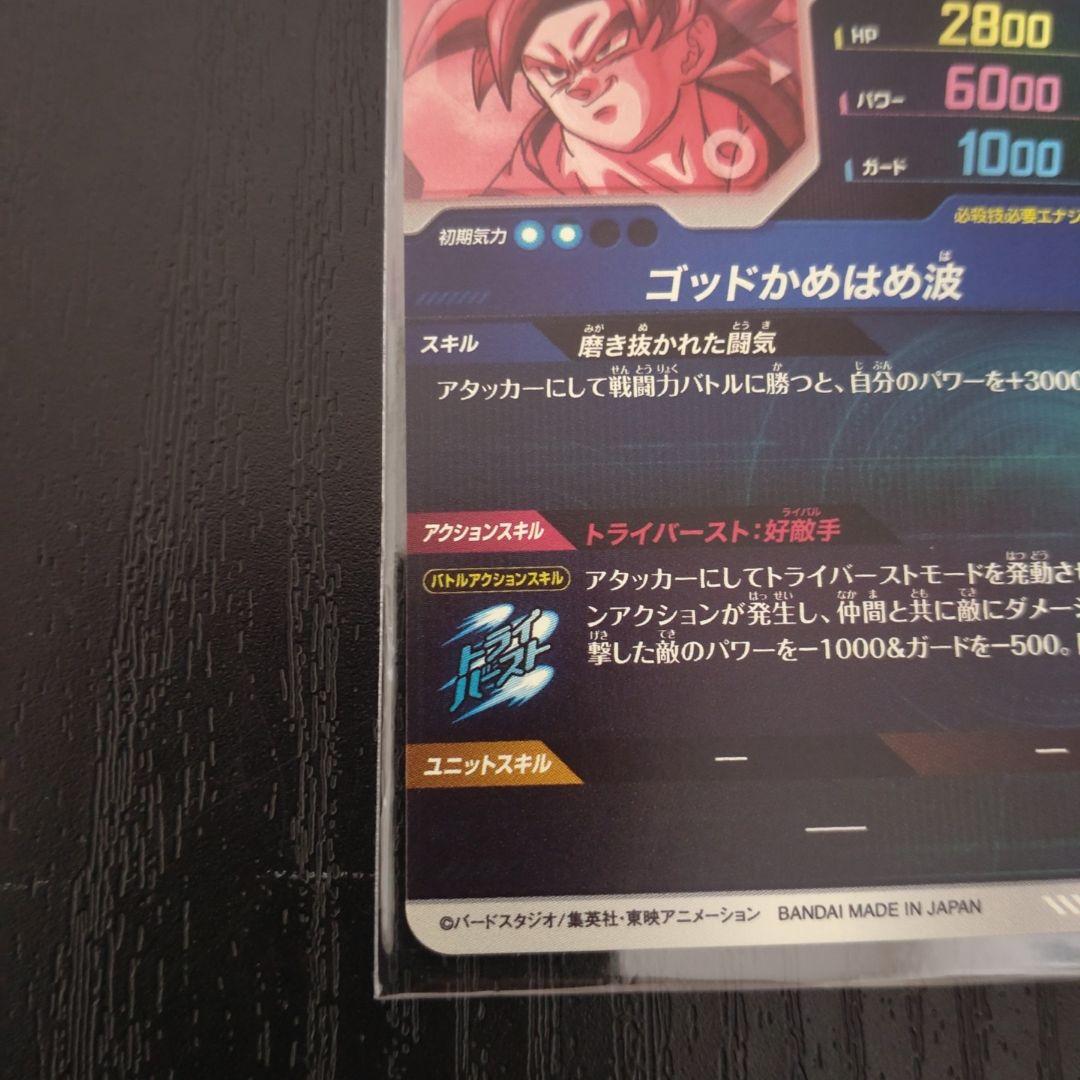 ドラゴンボールスーパーダイバーズ SDV1 孫悟空 パラレル