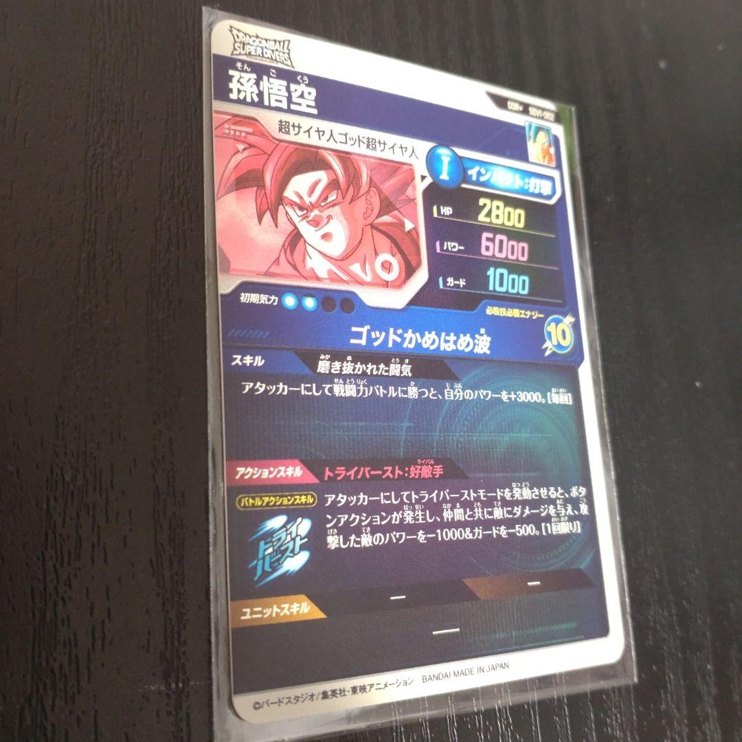 ドラゴンボールスーパーダイバーズ SDV1 孫悟空 パラレル