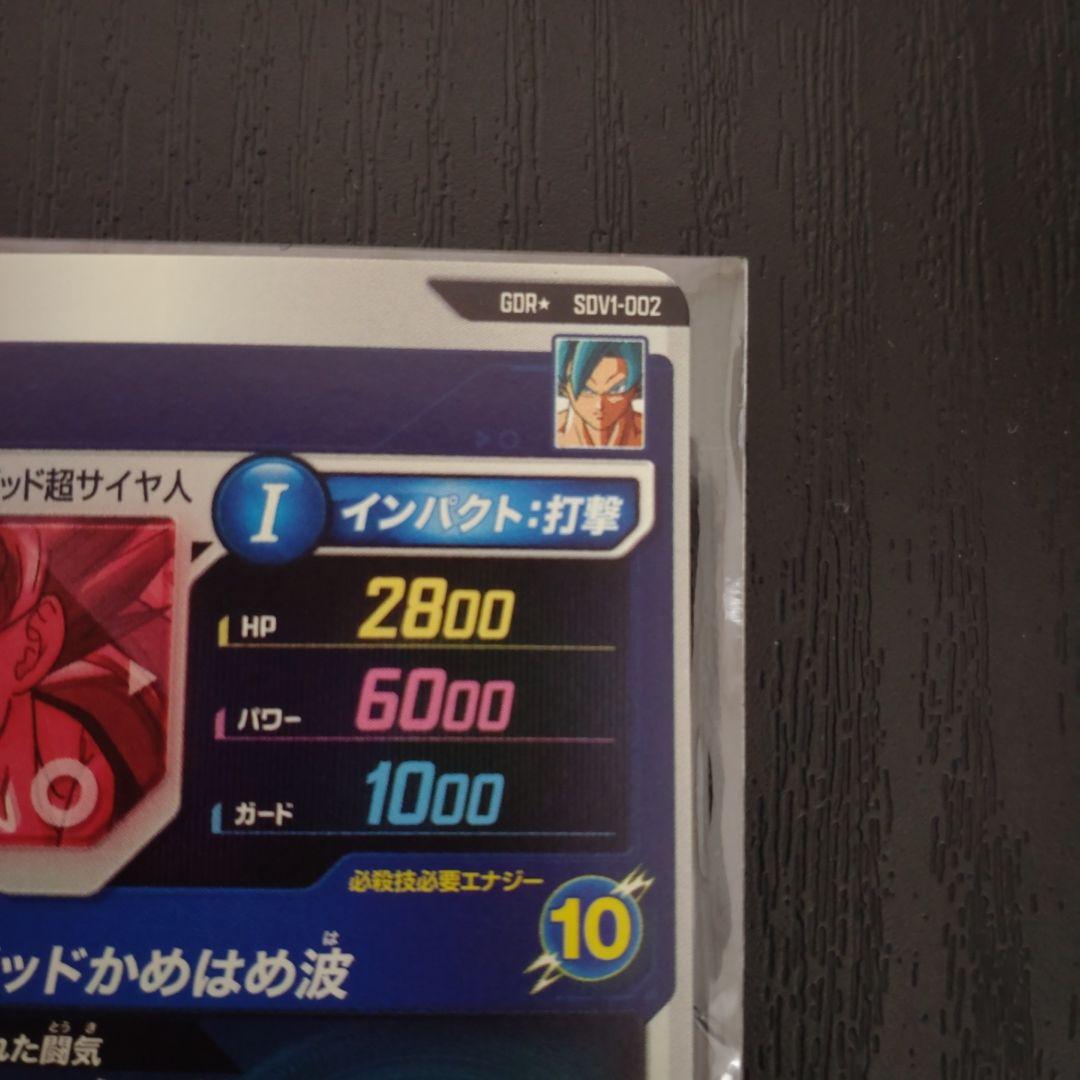 ドラゴンボールスーパーダイバーズ SDV1 孫悟空 パラレル