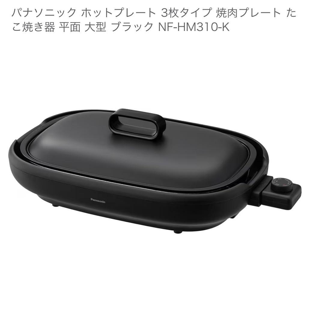 myahsuke パナソニック ホットプレート NF-HM310-K