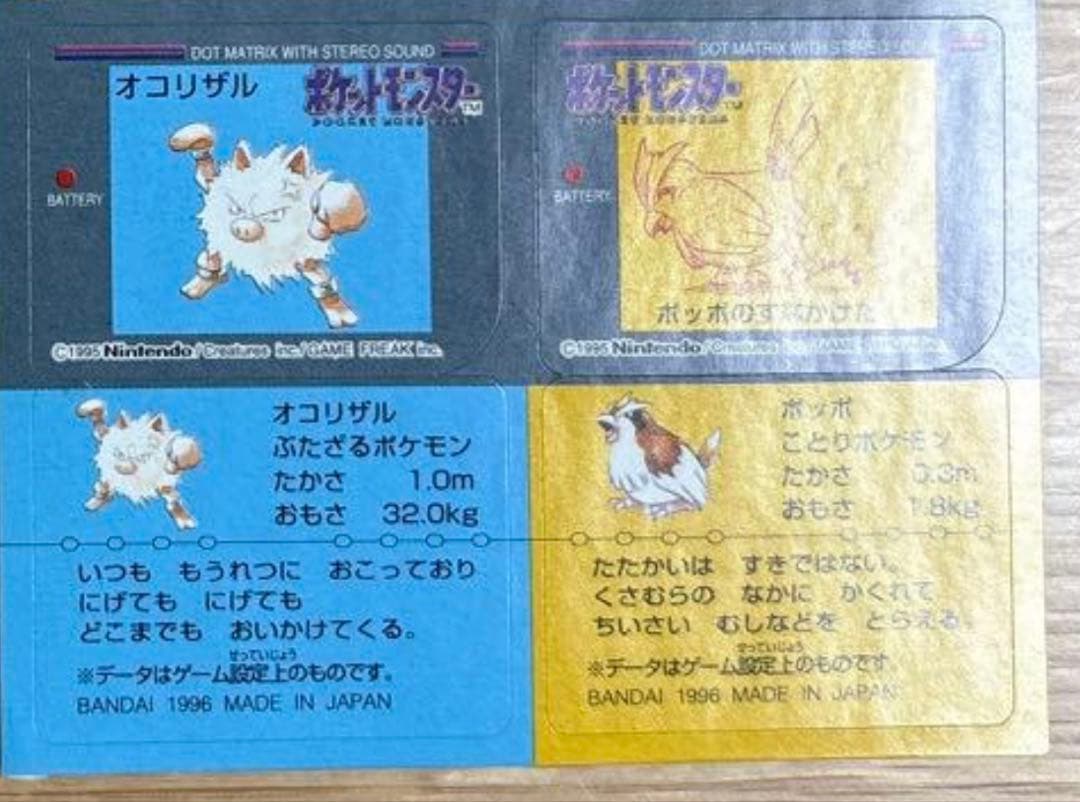 単品出品 ポケモンスナックシール オコリザル ポッポ 1996年製