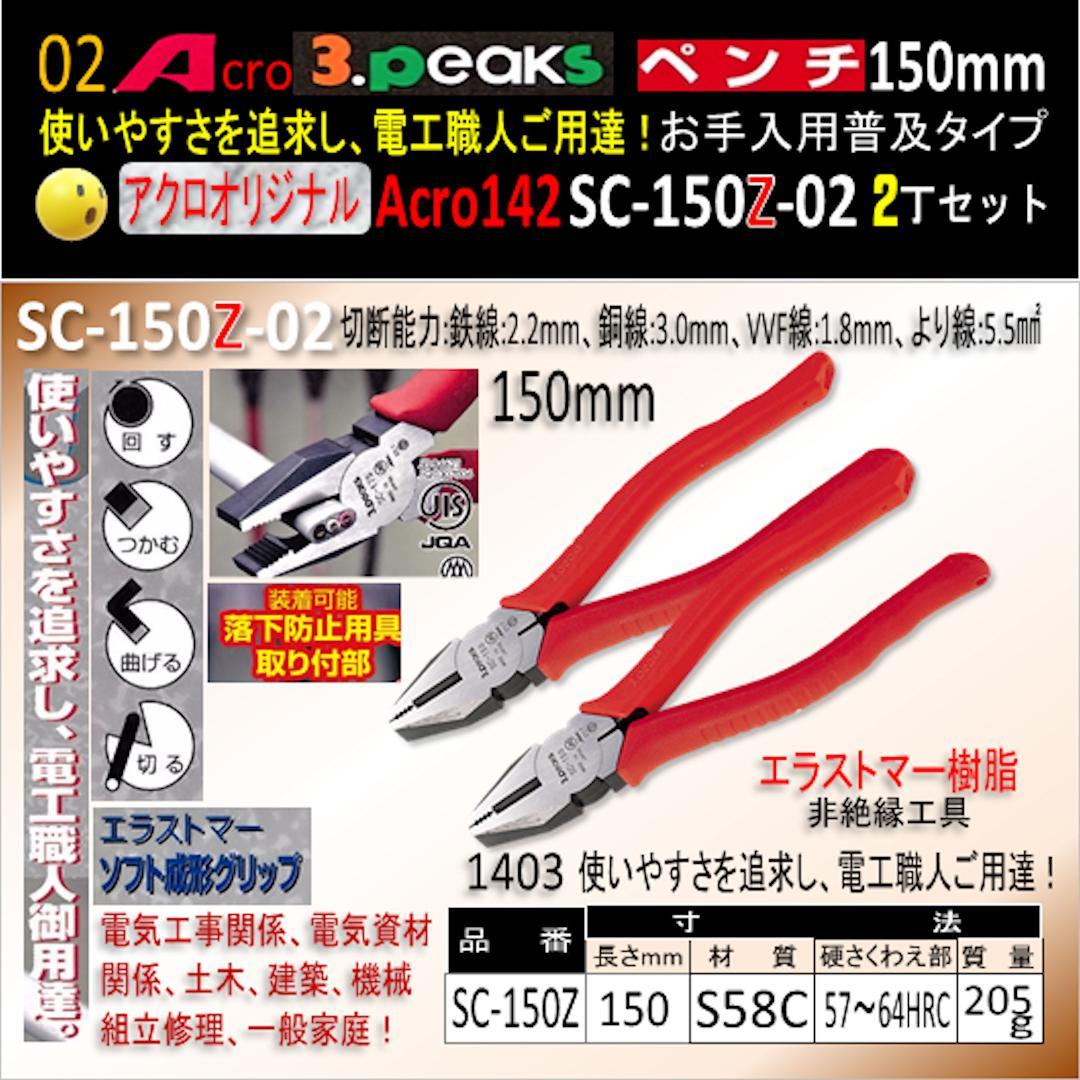 Acro142-3PペンチSC-150Zお手入れ用普及品2丁-03