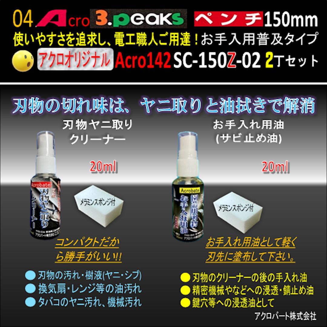 Acro142-3PペンチSC-150Zお手入れ用普及品2丁-03