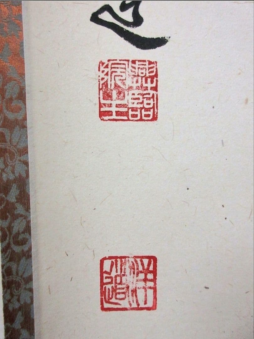 真筆保証 福代洋道 直筆 清風萬里秋 大徳寺 興臨院 臨済宗 茶掛 茶道具