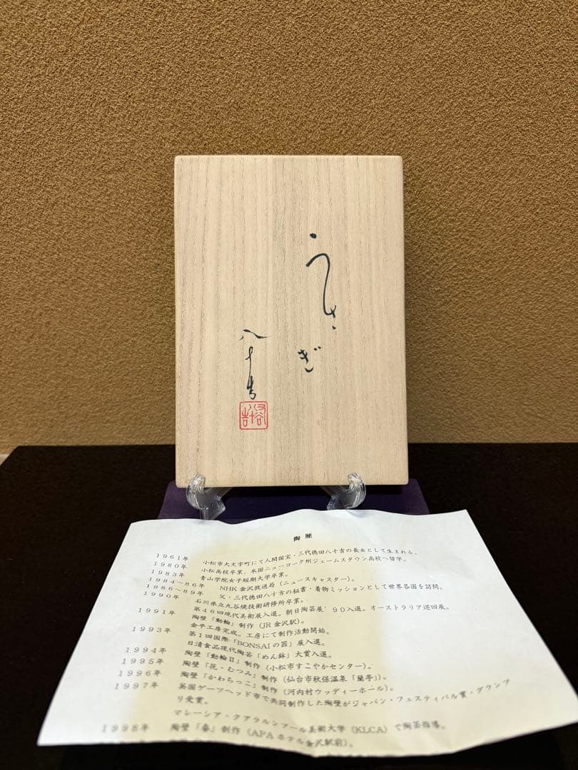 九谷焼　四代徳田八十吉　干支　うさぎ　置物　共箱
