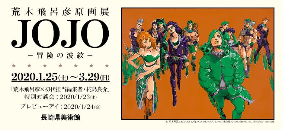 ジョジョの奇妙な冒険 複製原画 長崎 キーヴィジュアル ジョジョ展 冒険の波紋