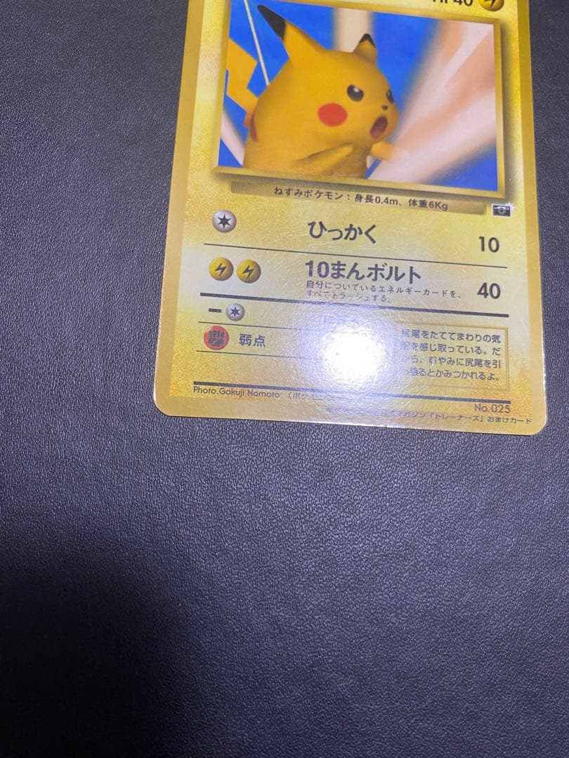 ピカチュウ ポケモンカードトレーナーズVol.1 おまけカード PROMO 旧裏