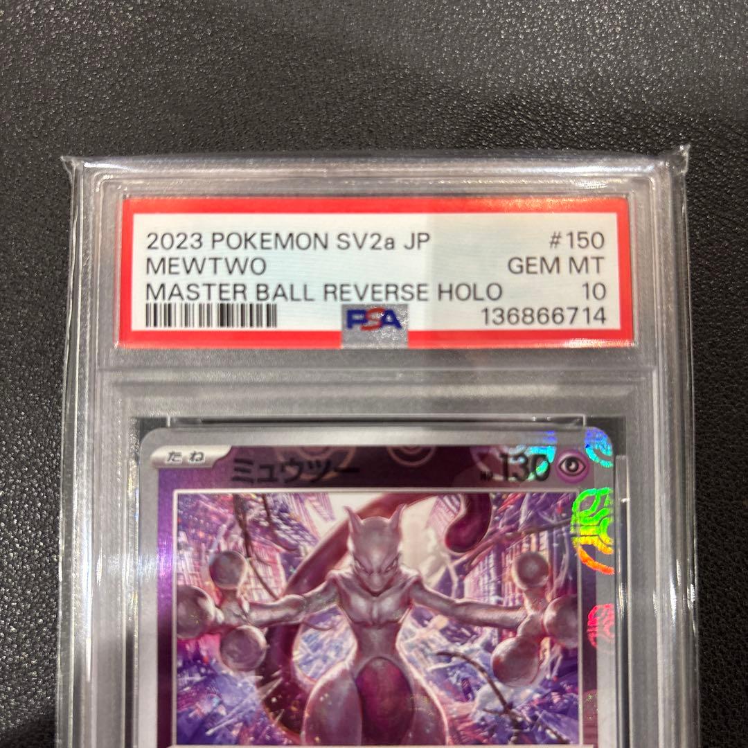 マスターボールリバースホロ　ミュウツー　PSA10