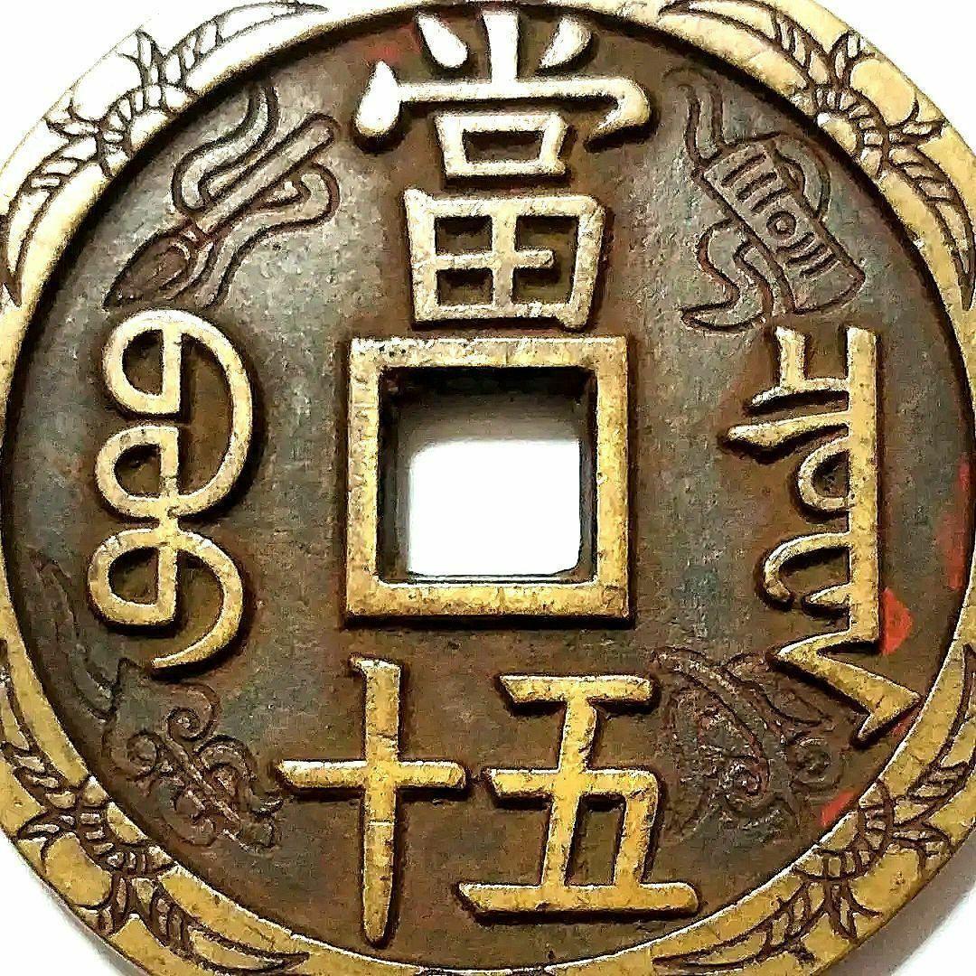 特大判 咸豐重寳 當五十 55.8mm 5450A
