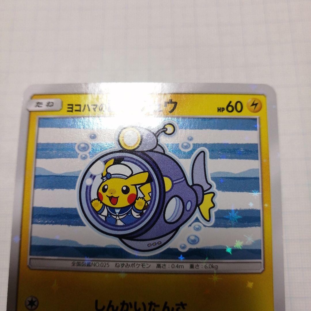 ポケモンカード　ヨコハマのピカチュウ　プロモ