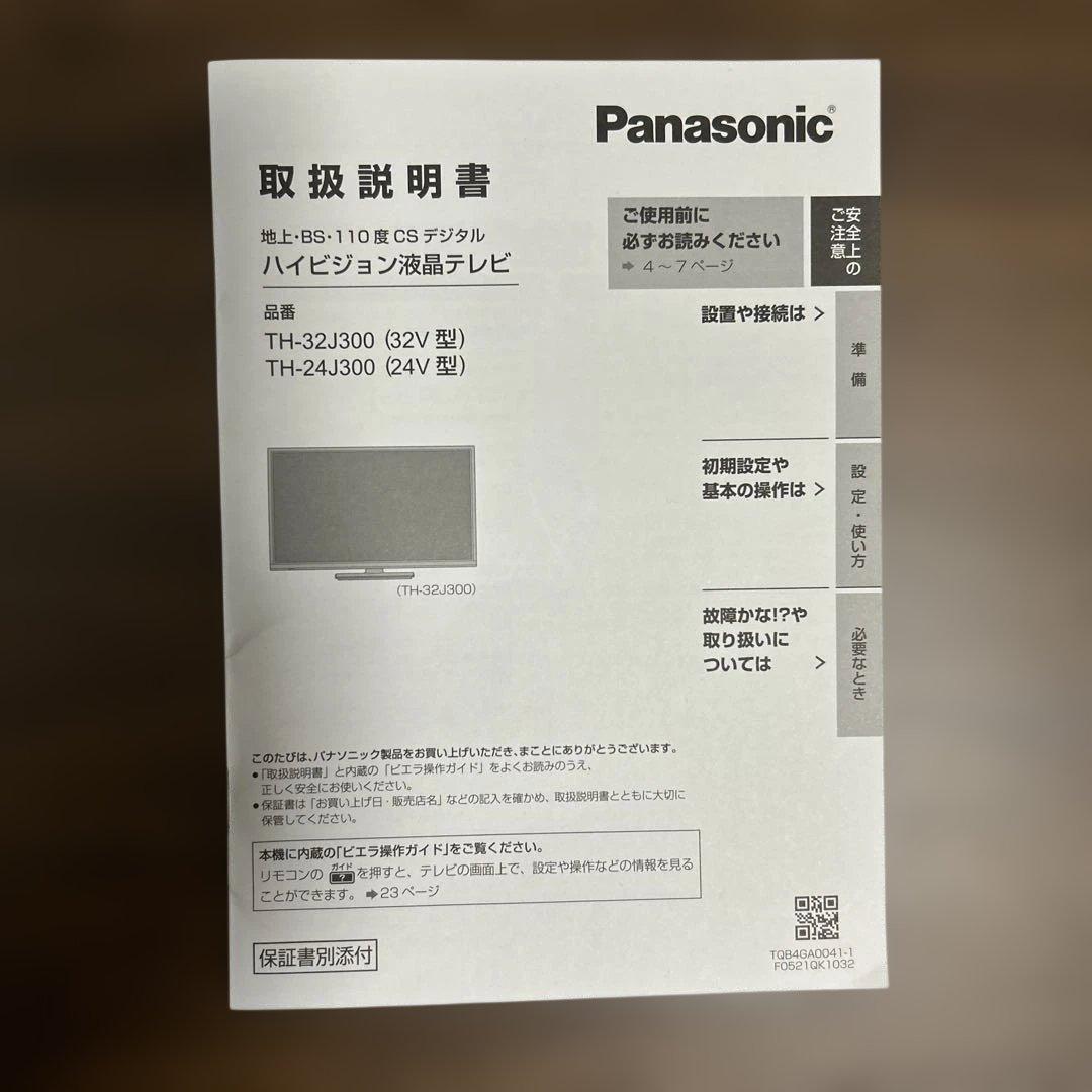 【2025年製】パナソニック24型液晶テレビ 別売り同軸ケーブル付き