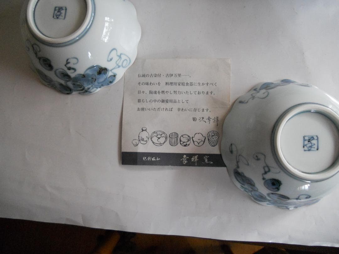 波佐見焼 幸祥窯　肥前 有田焼 伊万里 小鉢揃 ５客セット 新品 未使用 です。