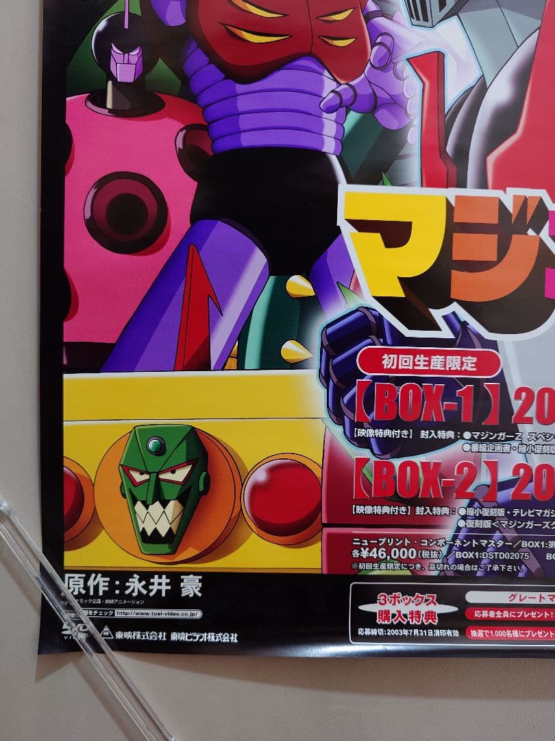 【未使用・貴重】スーパーロボット『 マジンガーZ 』　販促　ポスター　B2サイズ