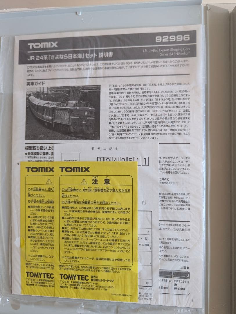 【限定品】TOMIX 92996 24系さよなら日本海セット