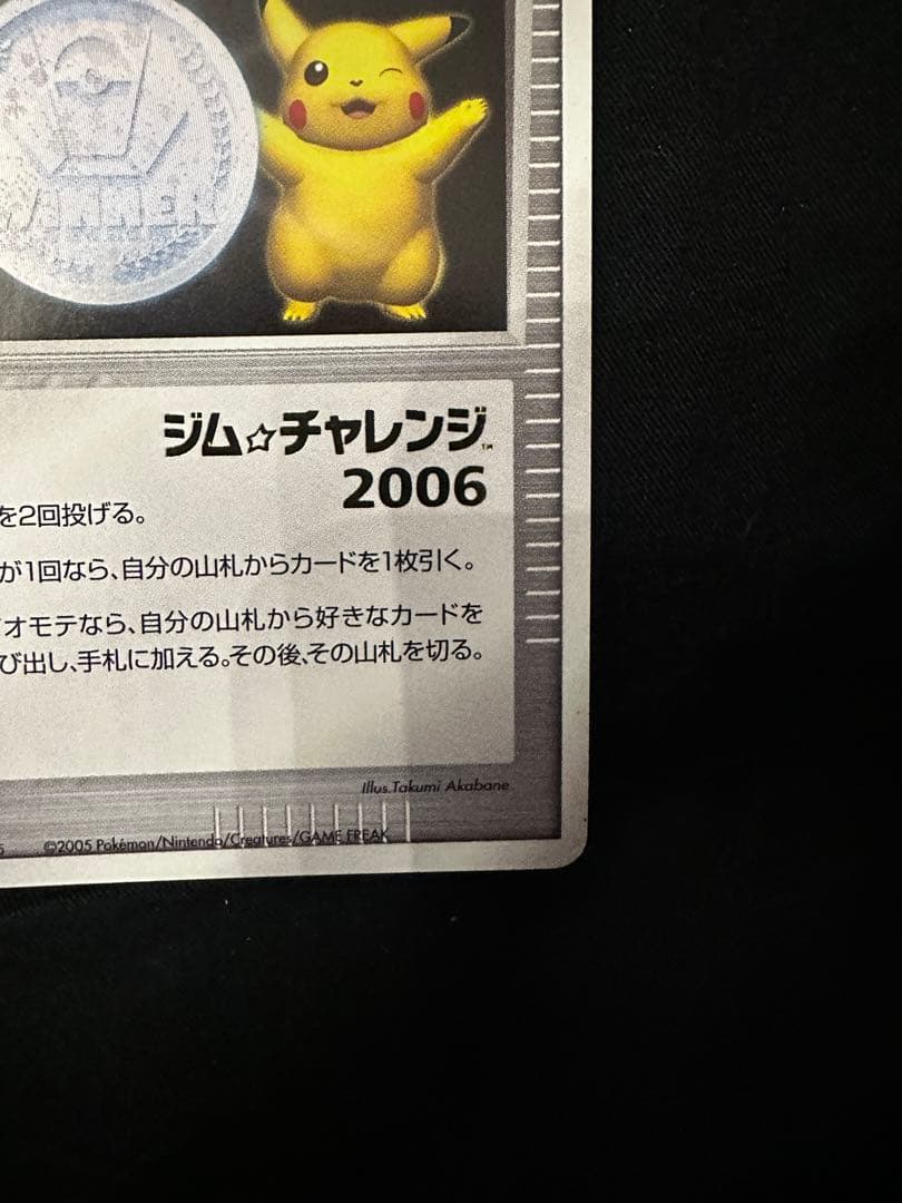 勝利のメダル 銀　ジムチャレンジ箔押し ピカチュウ 2006 トレーナーカード