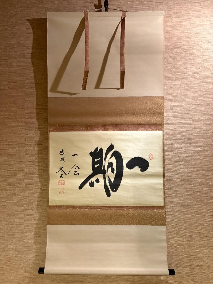 大徳寺　小林太玄　茶掛軸　横　一期一会　茶道具