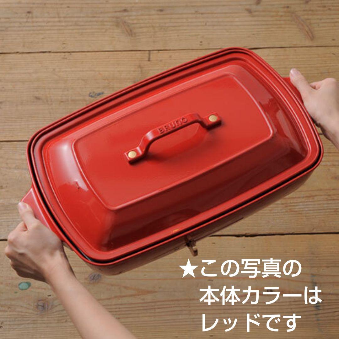【今期最終価格】BRUNOのホットプレート グランデサイズ（本体カラー∶レッド）