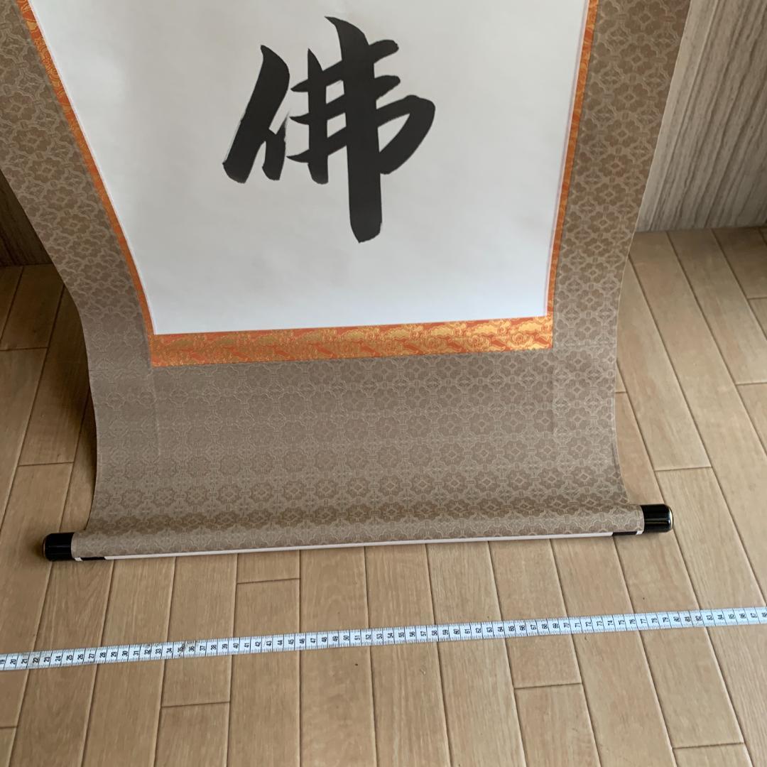 南無阿弥陀仏 掛軸　東晃