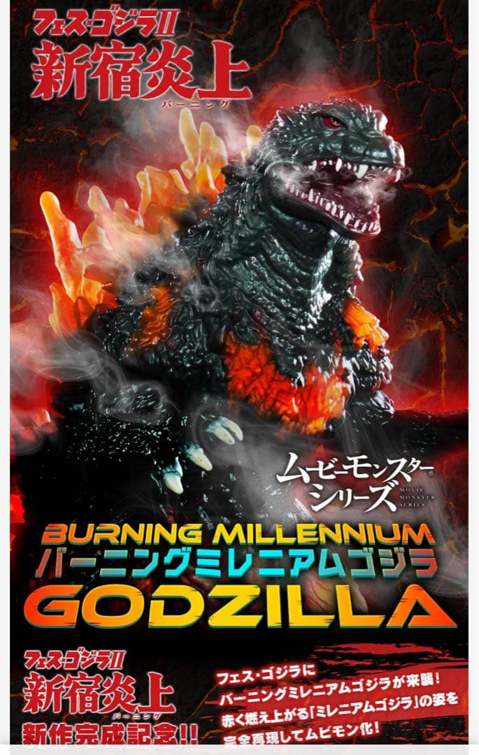 ムービーモンスターシリーズ プレミアムバンダイ限定【バーニングミレニアムゴジラ】