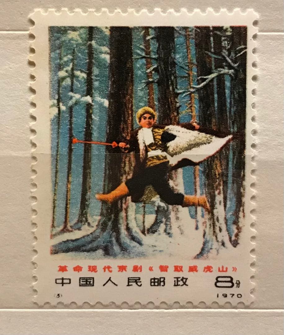 中国切手革1 現代京劇「智取威虎山」1970年 6種完 極美品