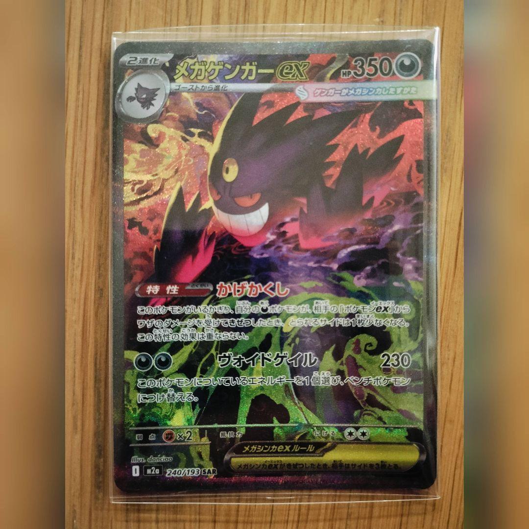 メガゲンガーEX SAR ポケモンカード ポケカ メガドリーム 新品 レア