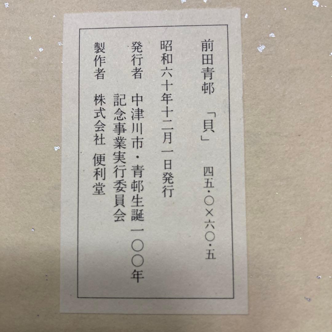 前田青邨　大型色紙5枚セット須磨、梅日和、￼連雀、牡丹、貝+ハードケース 解説文