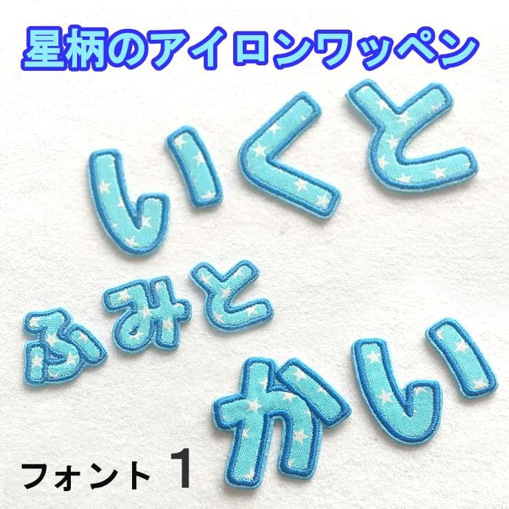 水色の星柄【480円～】お名前ワッペン【刺しゅう】★数量限定★