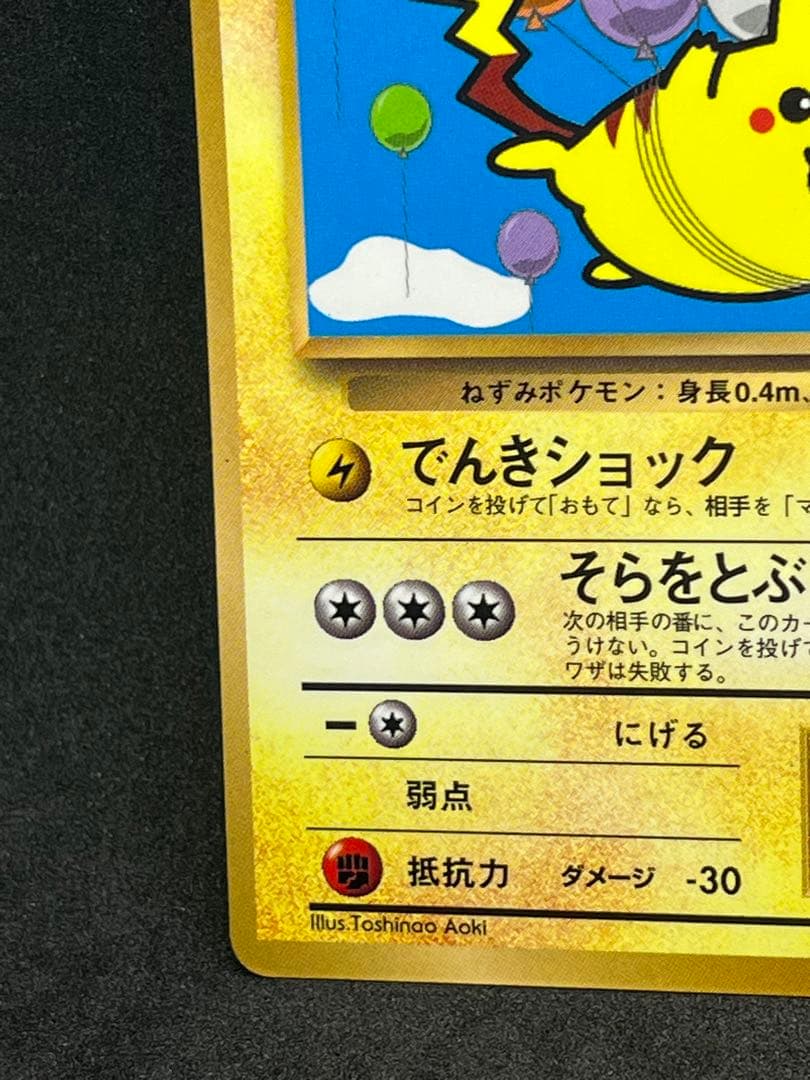 そらをとぶピカチュウ なみのりピカチュウ 旧裏 マークなし ポケモン
