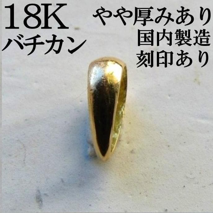 18K バチカン K18 18金 18KYG ジュエリー ハンドメイド