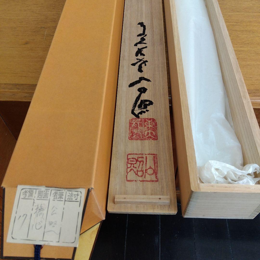 掛け軸　撫心　清水公照