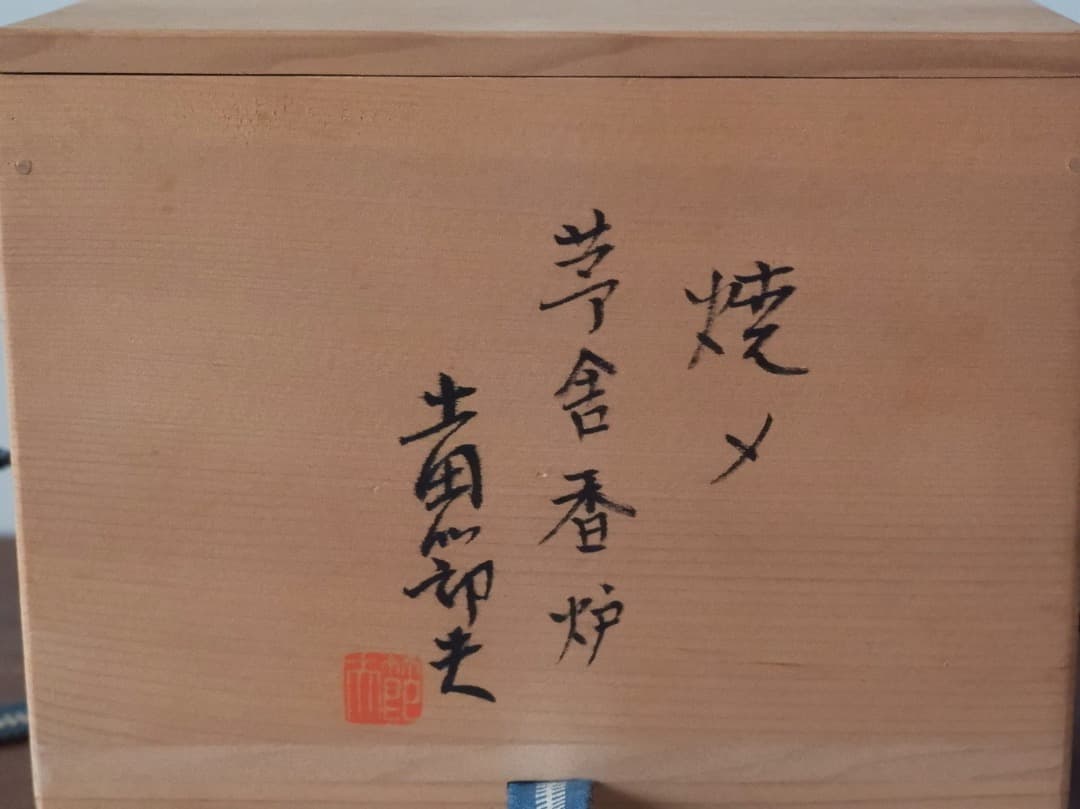 焼メ茅舎　香炉　土田節夫　丹波焼　香道具　箱付　Q2568