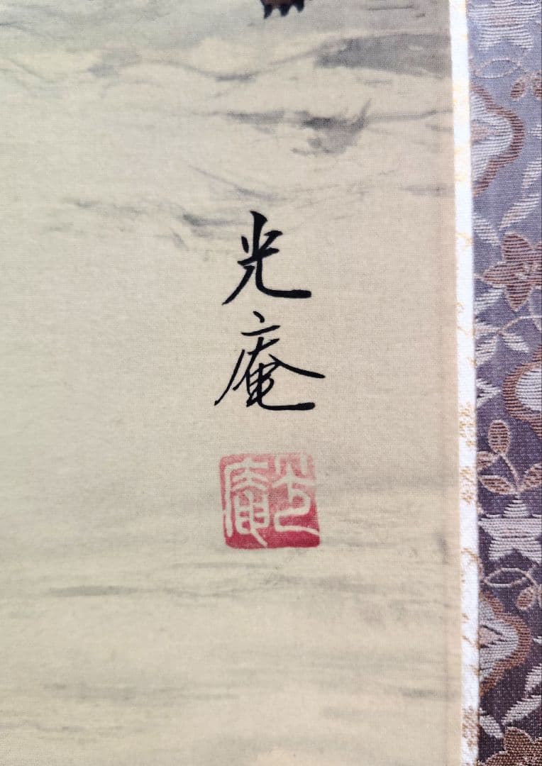 掛軸　川島光庵　「松竹梅鶴亀」縁起物