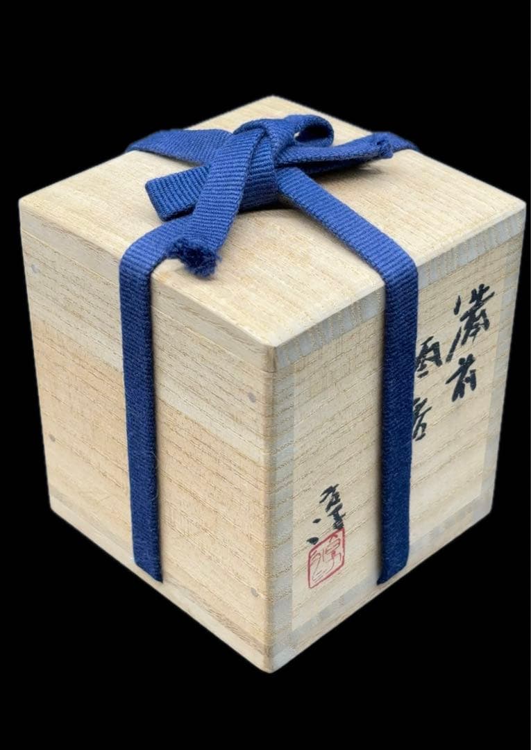 人間国宝 伊勢崎 淳 備前焼 酒呑 共布 共箱 ぐい呑み 酒器 -592-