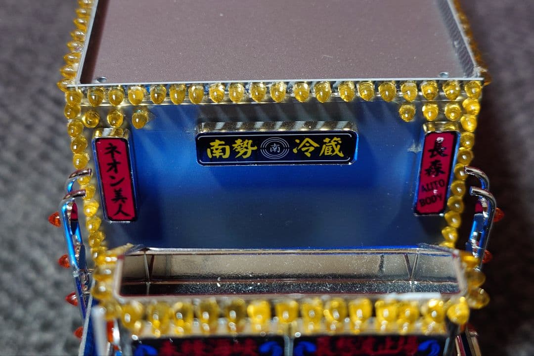 専用 1/32 アオシマ バリューデコトラ No.53 南勢冷蔵 完成品
