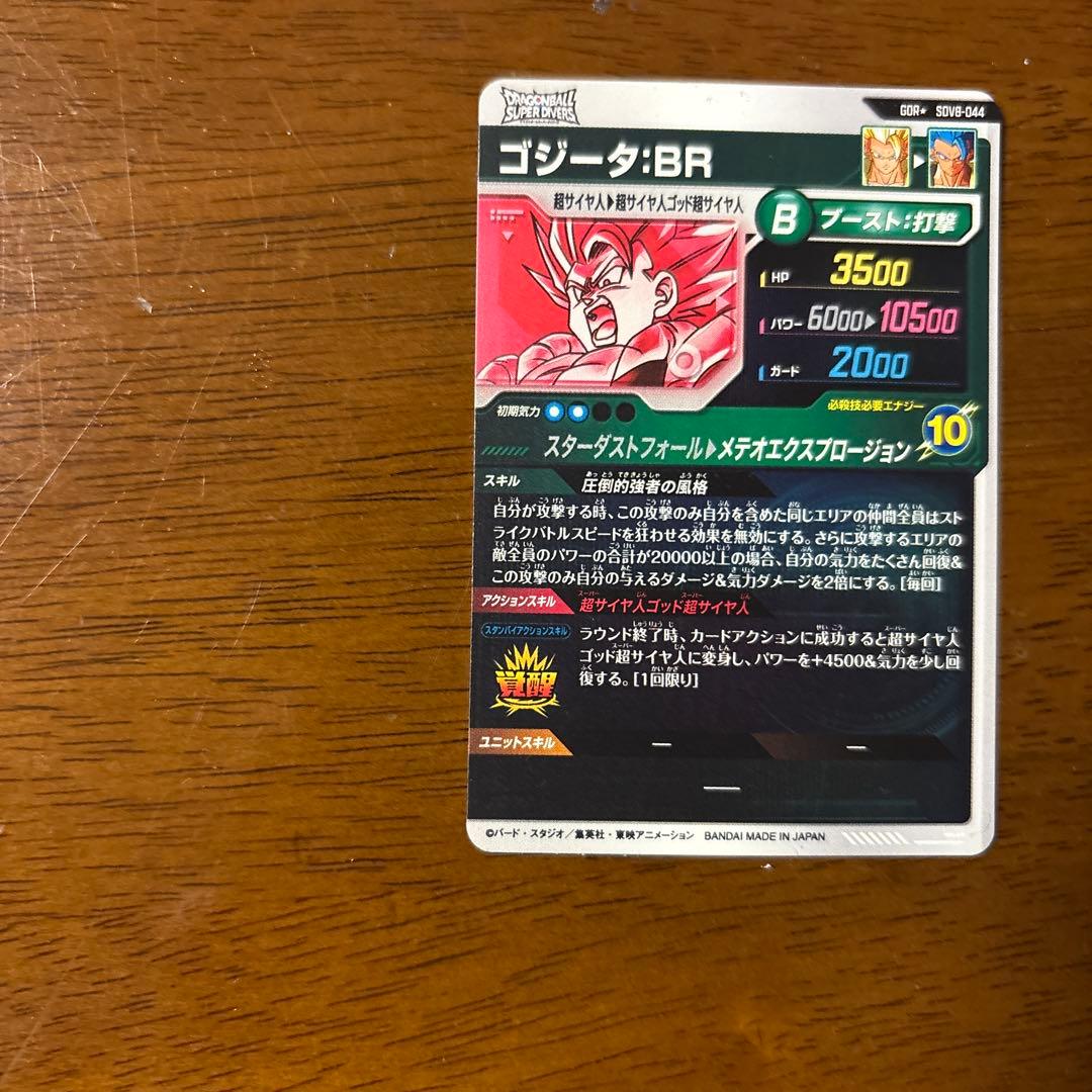 ドラゴンボールダイバーズ ゴジータBR SDV8-044 おまけ付き