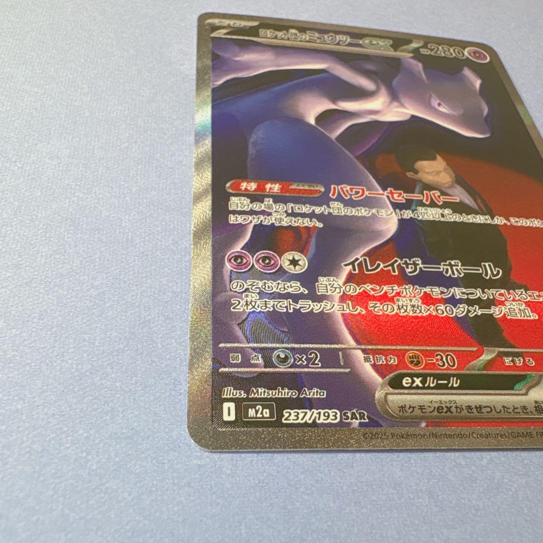 ロケット団のミュウツーex SAR 237/193 美品 ポケモンカード ポケカ