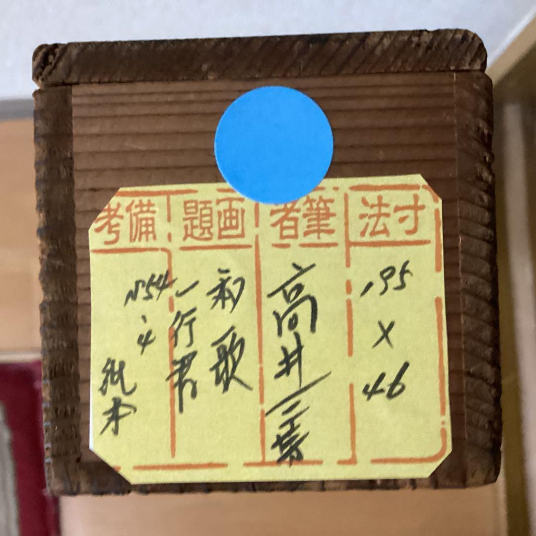 紙本 一行書 落款印譜在 高井三芳 表具緞子仕立て 紙本ややオレ存在