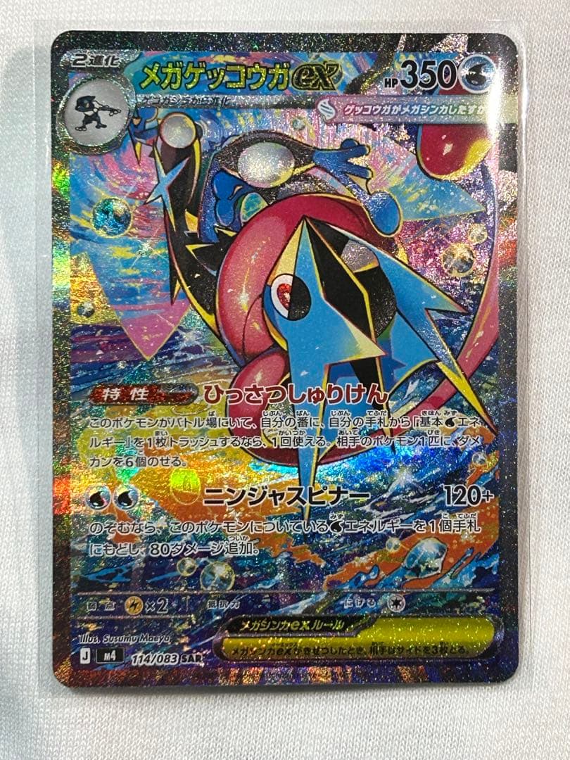 メガゲッコウガex SAR ニンジャスピナー　ポケカ [M4 114/083]
