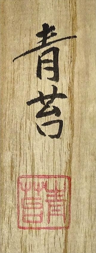 掛軸 佐久間青苔『水墨山水』日本画 絹本 肉筆 共箱付 掛け軸 g022521