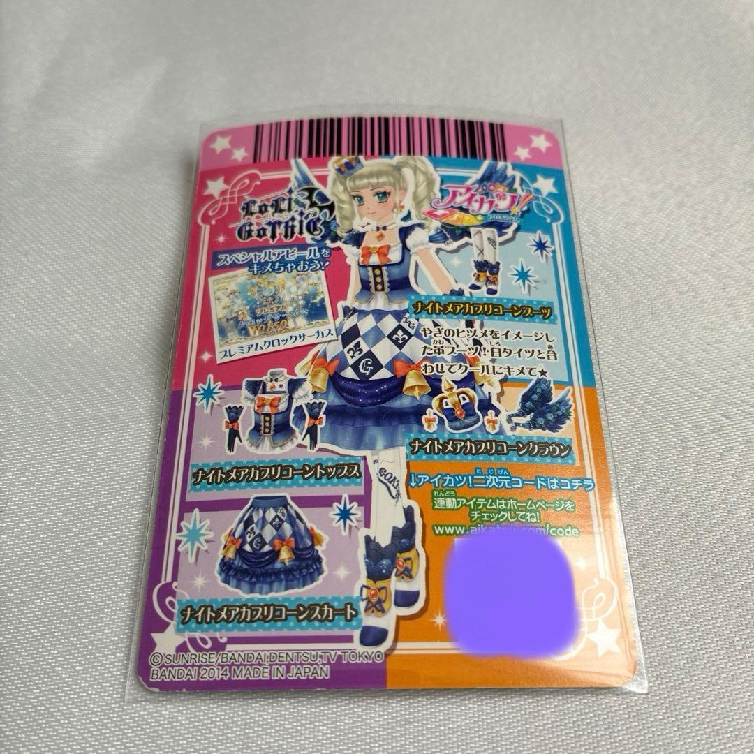 アイカツ ナイトメアカプリコーンコーデ 藤堂ユリカ