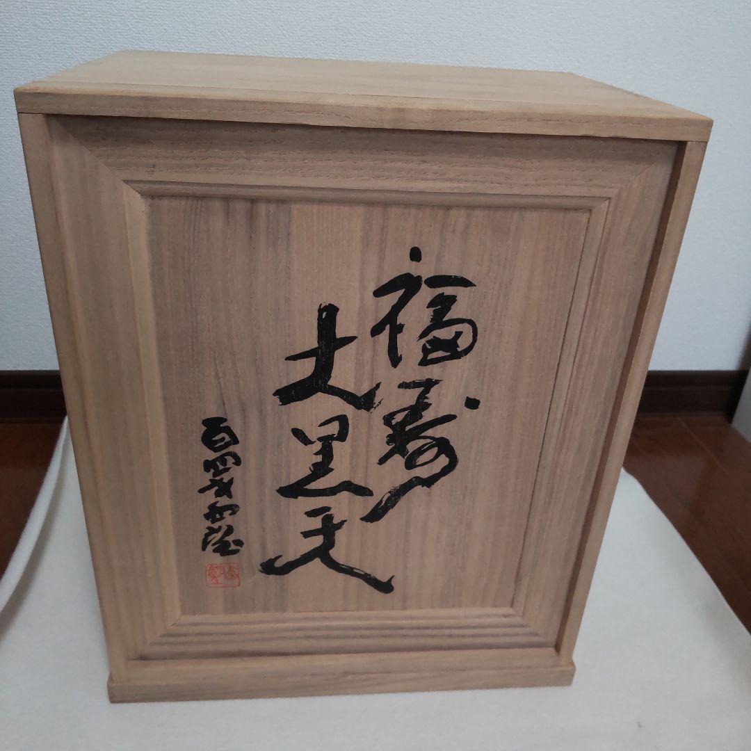 福寿大黒天　北村西望　百四才