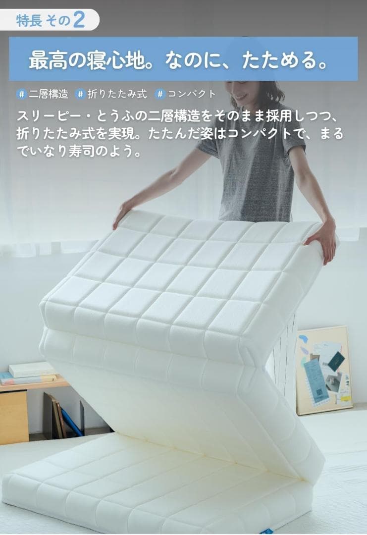 【開封済み・未使用】スリーピー・いなり　折り畳みマットレス　シングル　3つ折り