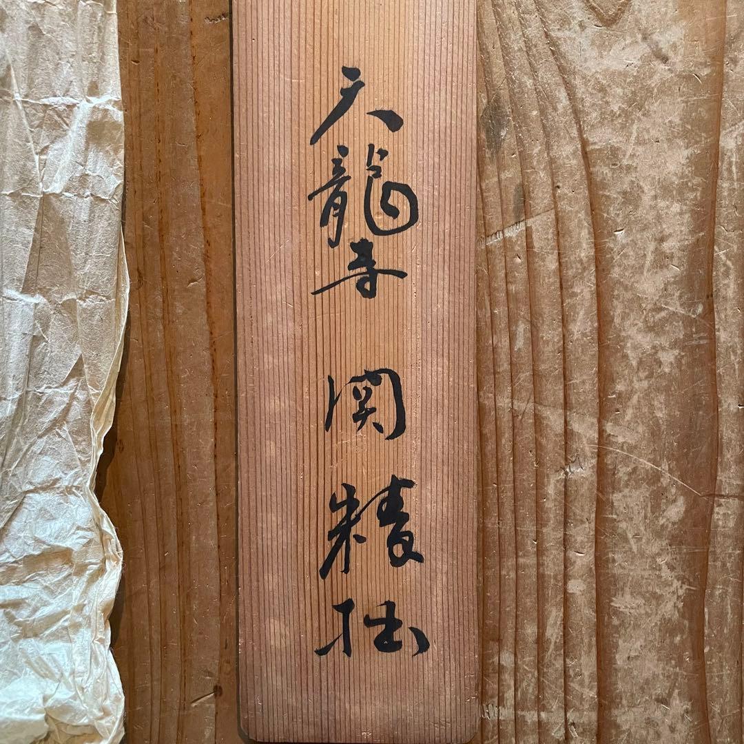 関精拙　掛軸　「一竿風月寛」掛け軸　茶掛　共箱付　臨済宗天龍寺派管長26.2.7